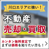 川口の不動産売却・買取