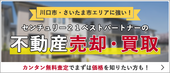 センチュリー21ベストパートナー 川口市の不動産のことなら おうちはベスパ