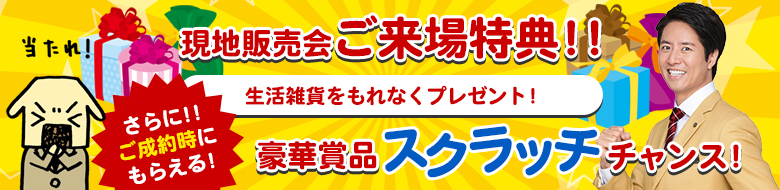 現地販売会来場特典